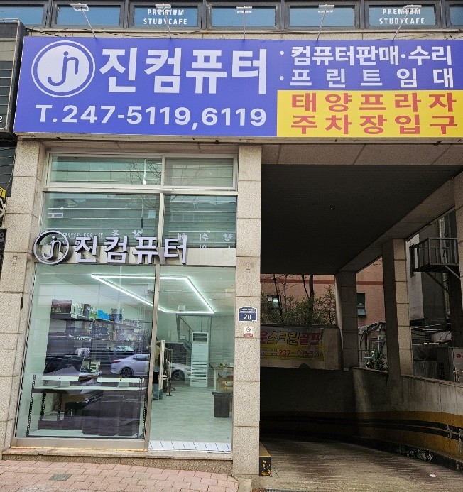수원 권선동 진컴퓨터 매장 전면 사진 컴퓨터수리 중고PC 노트북수리